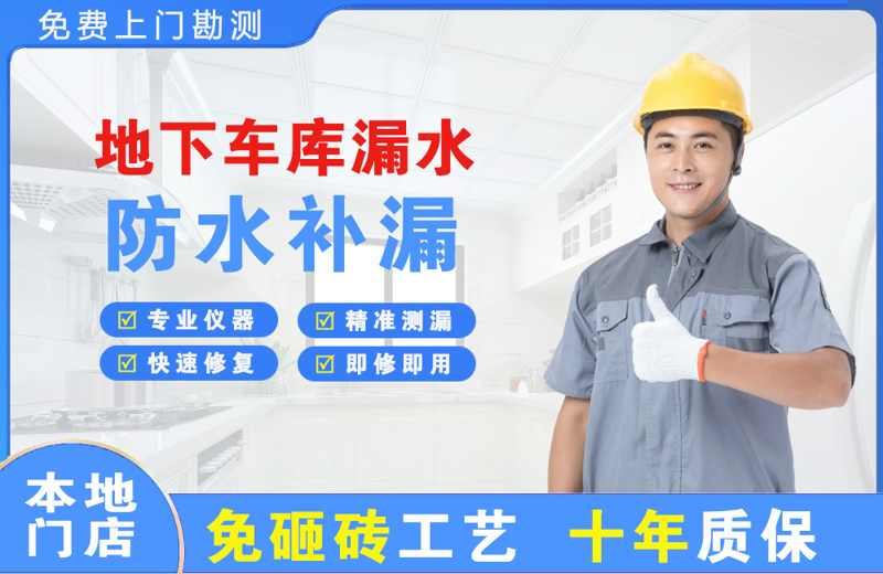 凤泉地下车库漏水维修